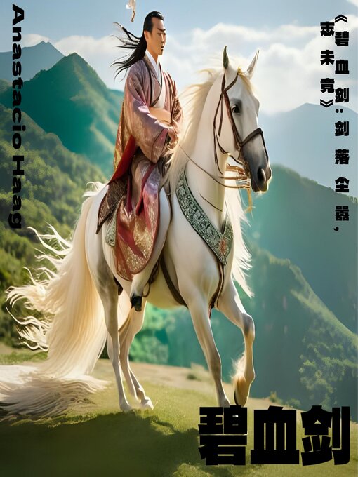 Title details for 《碧血剑：剑落尘嚣，志未竟》 by 金庸 - Available